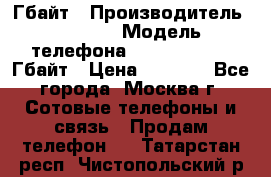 iPhone 5s 16 Гбайт › Производитель ­ Apple › Модель телефона ­ iPhone 5s 16 Гбайт › Цена ­ 8 000 - Все города, Москва г. Сотовые телефоны и связь » Продам телефон   . Татарстан респ.,Чистопольский р-н